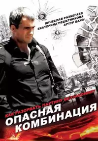 Plakat filmu Opasnaya kombinatsiya