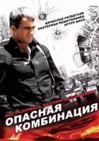Yuri Lazarev / Opasnaya kombinatsiya