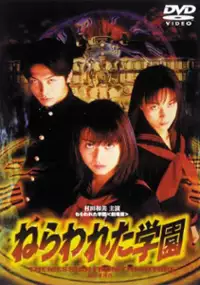 Plakat filmu Nerawareta gakuen