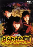 plakat filmu Nerawareta gakuen