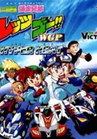 plakat gry Mini-Yonku Bakusou Kyoudai: Let's & Go!!: WGP Hyper Heat