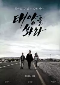 Plakat filmu Tae-yang-eul sswa-la sang-se-jeong-bo