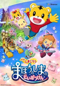 Plakat filmu Eiga Shimajirō Mahō no Shima no Daibōken