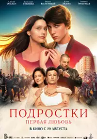 Plakat filmu Podrostki. Pervaya lyubov