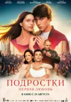 plakat filmu Podrostki. Pervaya lyubov