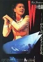 plakat filmu W no higeki