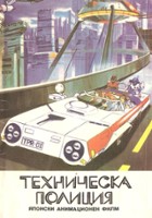 plakat filmu Techno Police 21c