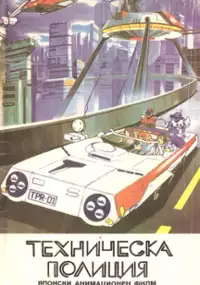 Plakat filmu Techno Police 21c