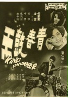 plakat filmu Qing chun gu wang