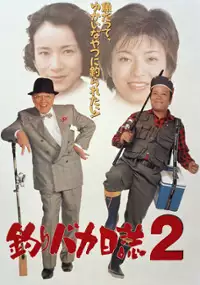 Plakat filmu Tsuribaka nisshi 2
