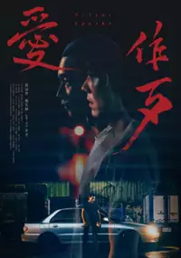 Plakat filmu Ai Zuo Dai