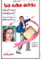 plakat filmu Zawga ghayoura gidan