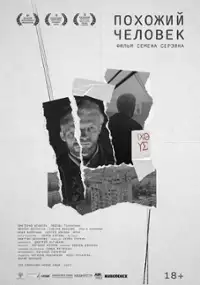 Plakat filmu Pokhozhiy chelovek