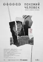 plakat filmu Pokhozhiy chelovek