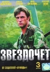 Plakat serialu Zvezdochet