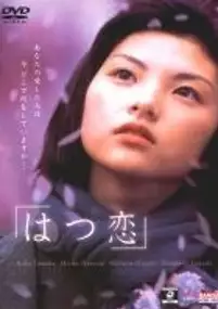 Plakat filmu Hatsukoi