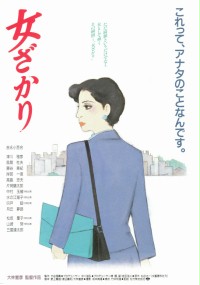 Onna-zakari (1994) plakat