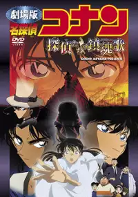 Plakat filmu Meitantei Conan: Tantei-tachi no Requiem