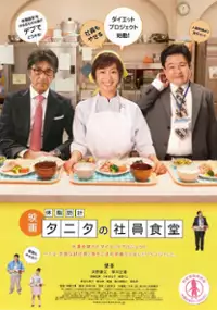 Plakat filmu Taishibôkei tanita no shain shokudô