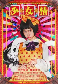 Plakat filmu Shōjo Tsubaki
