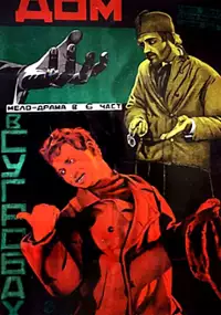 Plakat filmu Dom v sugrobakh