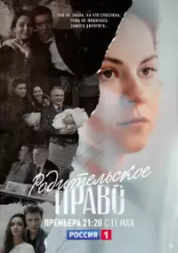 Plakat serialu Roditelskoe pravo