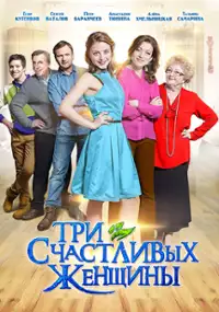 Plakat serialu Tri schastlivykh zhenshchiny