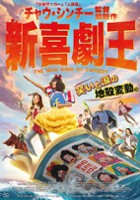 plakat filmu Xin Xi Ju Zhi Wang