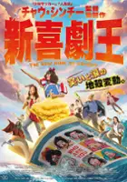 plakat filmu Xin Xi Ju Zhi Wang
