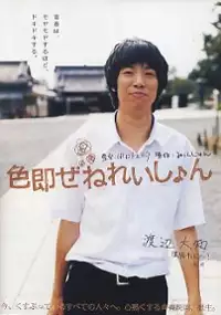 Plakat filmu Shikisoku zenereishon