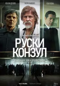 Plakat filmu Ruski konzul