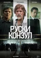 plakat filmu Ruski konzul