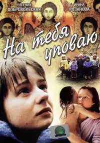 Plakat filmu Na tebya upovayu