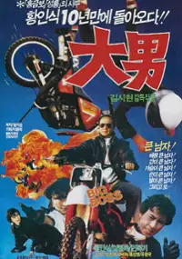 Plakat filmu Dae-nam