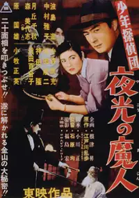 Plakat filmu Shonen Tanteidan: Yako no Majin