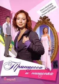 Plakat serialu Printsessa i nishchenka