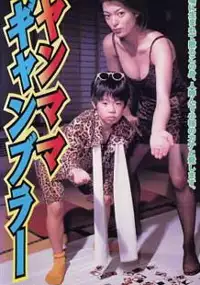 Plakat filmu Yanmama Gambler