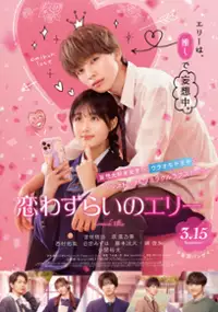 Plakat filmu Koiwazurai no Ellie