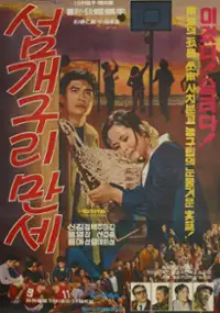 Plakat filmu Seomgaeguli manse 