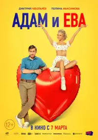 Plakat filmu Adam i Eva