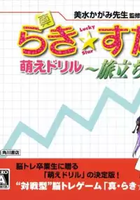 Plakat gry Shin Lucky * Star Moe Drill: Tabidachi