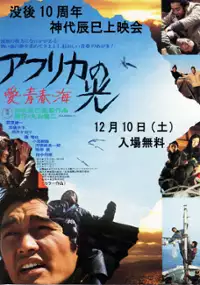 Plakat filmu Africa no hikari