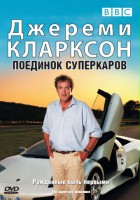 plakat filmu Clarkson: Supersamochody - Decydujące Starcie