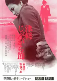 Plakat filmu Tsugaru jongarabushi