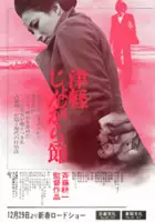 plakat filmu Tsugaru jongarabushi