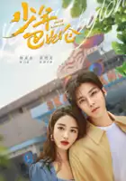 Yang Yue / Shao Nian Ba Bi Lun
