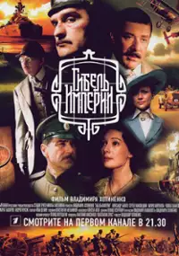 Plakat serialu Zagłada imperium