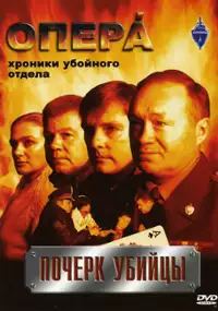 Plakat serialu Opera: Khroniki uboinogo otdela