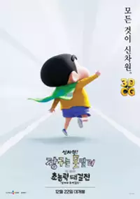 Plakat filmu Shin Jigen! Crayon Shin-chan the Movie Chonoryoku Dai Kessen: Tobetobe Temakizushi