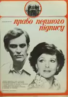 Vladimir Tykke / Pravo pervoy podpisi